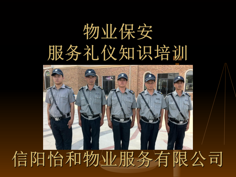 提升服務(wù)品質(zhì)，塑造專業(yè)形象——怡和物業(yè)保安服務(wù)禮儀培訓紀實